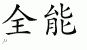 Chinese Characters for Omnipotence 