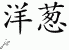 Chinese Characters for Onion 