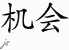 Chinese Characters for Opportunity 