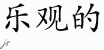 Chinese Characters for Optimistic 
