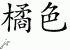 Chinese Characters for Orange 