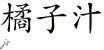 Chinese Characters for Orange Juice 