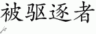 Chinese Characters for Outcast 