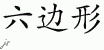 Chinese Characters for Oval 