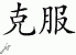 Chinese Characters for Overcome 