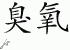Chinese Characters for Ozone 