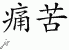 Chinese Characters for Pain 