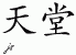 Chinese Characters for Paradise 