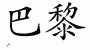Chinese Characters for Paris 