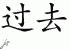 Chinese Characters for Past 