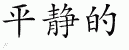Chinese Characters for Peaceful 