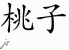 Chinese Characters for Peach 