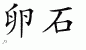 Chinese Characters for Pebble 