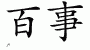 Chinese Characters for Pepsi 
