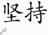 Chinese Characters for Persevere 