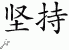 Chinese Characters for Persistence 