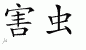 Chinese Characters for Peste 