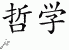 Chinese Characters for Philosophy 