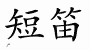 Chinese Characters for Piccolo 