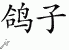 Chinese Characters for Pigeon 