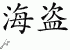 Chinese Characters for Pirate 