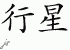 Chinese Characters for Planet 