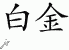 Chinese Characters for Platinum 