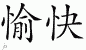 Chinese Characters for Pleasure 