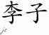 Chinese Characters for Plum 
