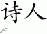 Chinese Characters for Poet 