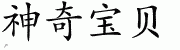 Chinese Characters for Pokemon 