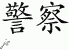 Chinese Characters for Police 