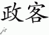 Chinese Characters for Politician 