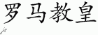 Chinese Characters for Pope 