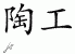 Chinese Characters for Potter 