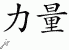 Chinese Characters for Power 