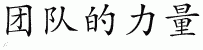 Chinese Characters for Power Of One 