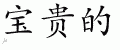 Chinese Characters for Precious 
