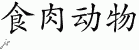 Chinese Characters for Predator 