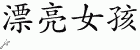 Chinese Characters for Pretty Girl 