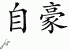 Chinese Characters for Pride 