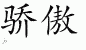 Chinese Characters for Pride 