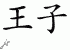 Chinese Characters for Prince 
