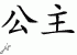 Chinese Characters for Princess 
