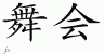Chinese Characters for Prom 