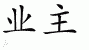 Chinese Characters for Property Owner 