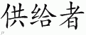 Chinese Characters for Provider 
