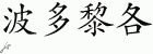 Chinese Characters for Puerto Rico 