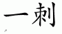 Chinese Characters for Punto 