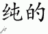 Chinese Characters for Pure 